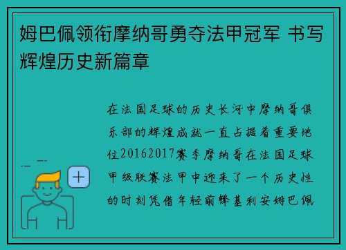 姆巴佩领衔摩纳哥勇夺法甲冠军 书写辉煌历史新篇章