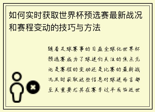 如何实时获取世界杯预选赛最新战况和赛程变动的技巧与方法
