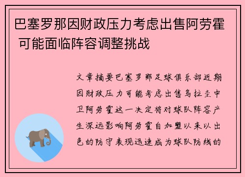 巴塞罗那因财政压力考虑出售阿劳霍 可能面临阵容调整挑战