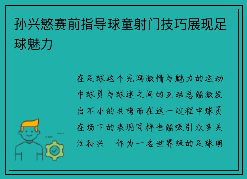 孙兴慜赛前指导球童射门技巧展现足球魅力