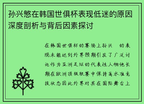 孙兴慜在韩国世俱杯表现低迷的原因深度剖析与背后因素探讨