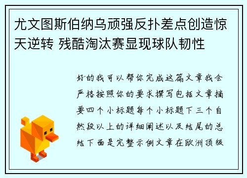 尤文图斯伯纳乌顽强反扑差点创造惊天逆转 残酷淘汰赛显现球队韧性
