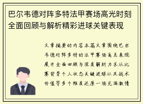 巴尔韦德对阵多特法甲赛场高光时刻全面回顾与解析精彩进球关键表现
