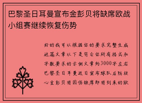 巴黎圣日耳曼宣布金彭贝将缺席欧战小组赛继续恢复伤势