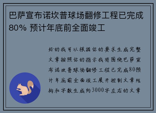 巴萨宣布诺坎普球场翻修工程已完成80% 预计年底前全面竣工