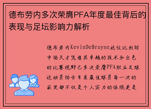 德布劳内多次荣膺PFA年度最佳背后的表现与足坛影响力解析