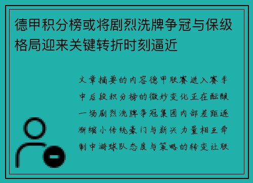 德甲积分榜或将剧烈洗牌争冠与保级格局迎来关键转折时刻逼近