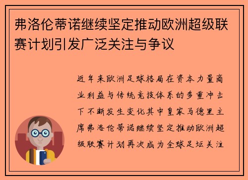 弗洛伦蒂诺继续坚定推动欧洲超级联赛计划引发广泛关注与争议
