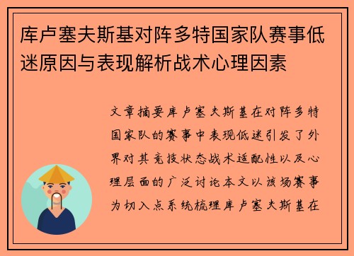 库卢塞夫斯基对阵多特国家队赛事低迷原因与表现解析战术心理因素