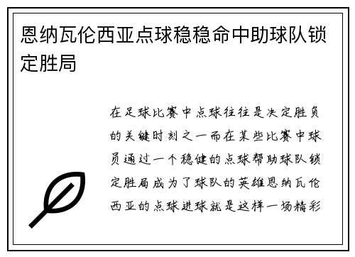 恩纳瓦伦西亚点球稳稳命中助球队锁定胜局