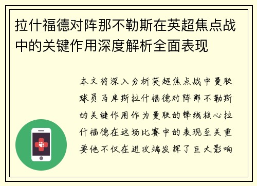 拉什福德对阵那不勒斯在英超焦点战中的关键作用深度解析全面表现