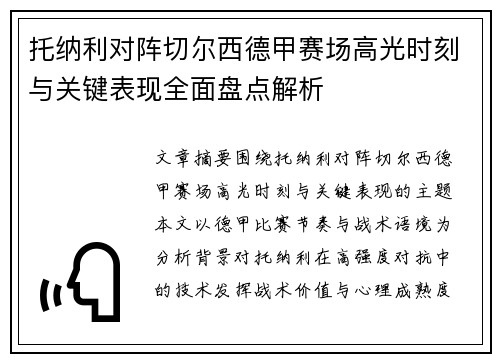 托纳利对阵切尔西德甲赛场高光时刻与关键表现全面盘点解析
