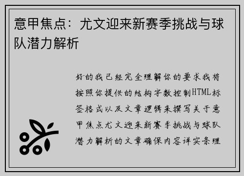 意甲焦点：尤文迎来新赛季挑战与球队潜力解析
