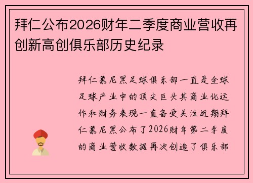 拜仁公布2026财年二季度商业营收再创新高创俱乐部历史纪录