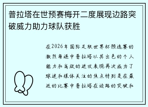 普拉塔在世预赛梅开二度展现边路突破威力助力球队获胜