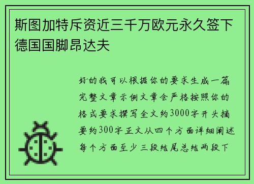 斯图加特斥资近三千万欧元永久签下德国国脚昂达夫