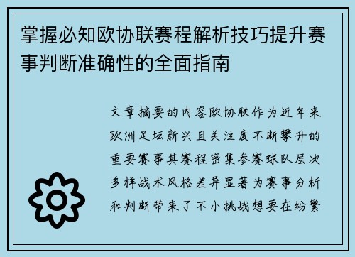 掌握必知欧协联赛程解析技巧提升赛事判断准确性的全面指南