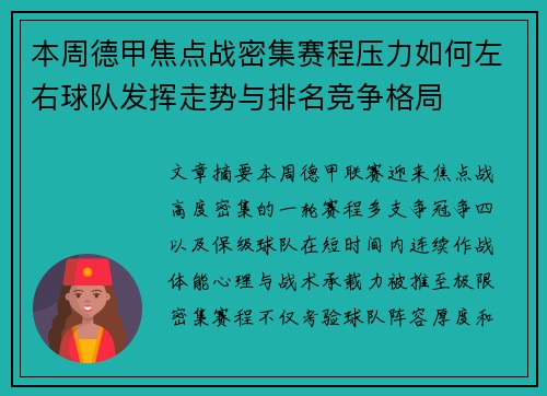 本周德甲焦点战密集赛程压力如何左右球队发挥走势与排名竞争格局