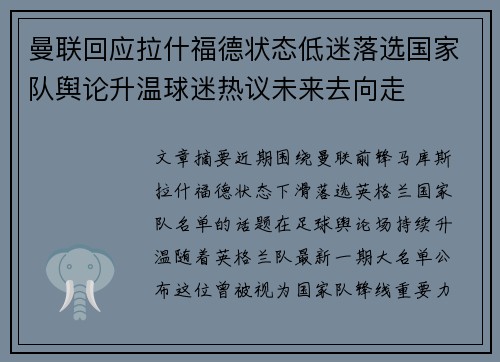 曼联回应拉什福德状态低迷落选国家队舆论升温球迷热议未来去向走