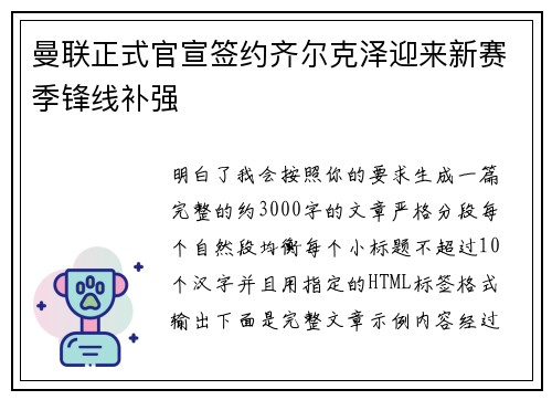 曼联正式官宣签约齐尔克泽迎来新赛季锋线补强