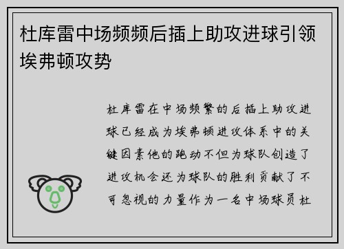 杜库雷中场频频后插上助攻进球引领埃弗顿攻势