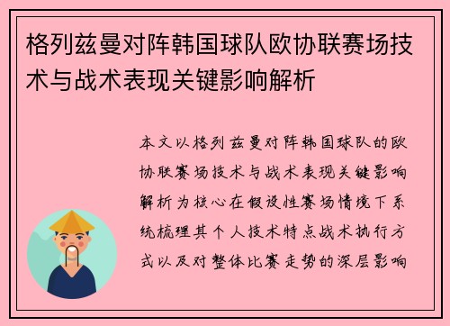 格列兹曼对阵韩国球队欧协联赛场技术与战术表现关键影响解析