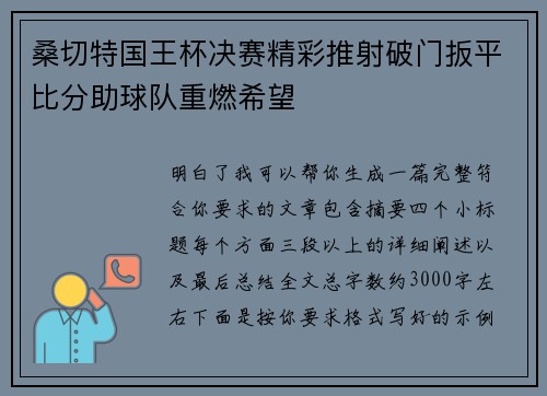桑切特国王杯决赛精彩推射破门扳平比分助球队重燃希望