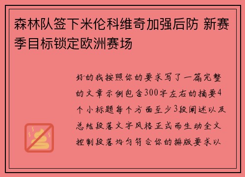 森林队签下米伦科维奇加强后防 新赛季目标锁定欧洲赛场