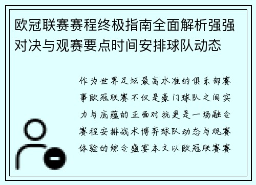 欧冠联赛赛程终极指南全面解析强强对决与观赛要点时间安排球队动态