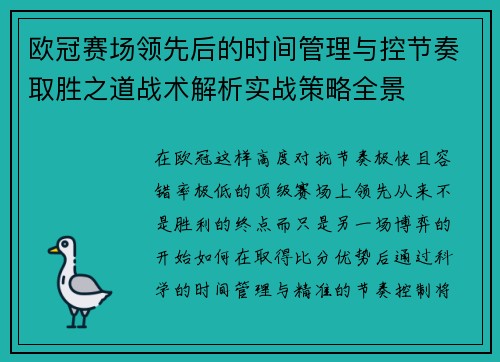 欧冠赛场领先后的时间管理与控节奏取胜之道战术解析实战策略全景