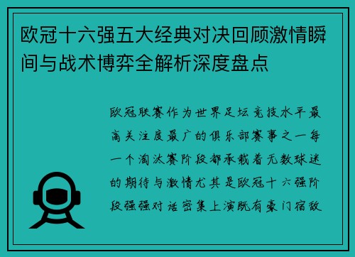 欧冠十六强五大经典对决回顾激情瞬间与战术博弈全解析深度盘点