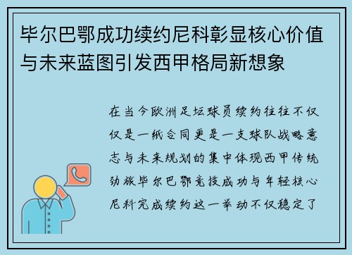 毕尔巴鄂成功续约尼科彰显核心价值与未来蓝图引发西甲格局新想象