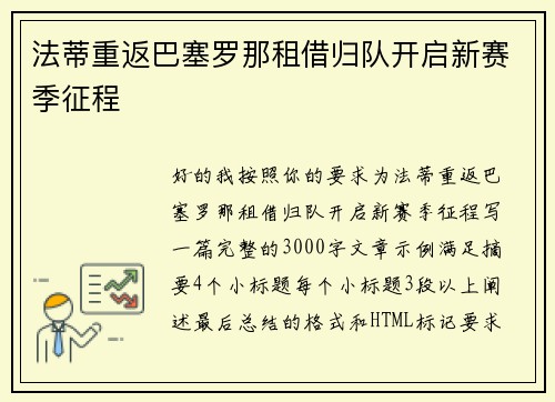 法蒂重返巴塞罗那租借归队开启新赛季征程