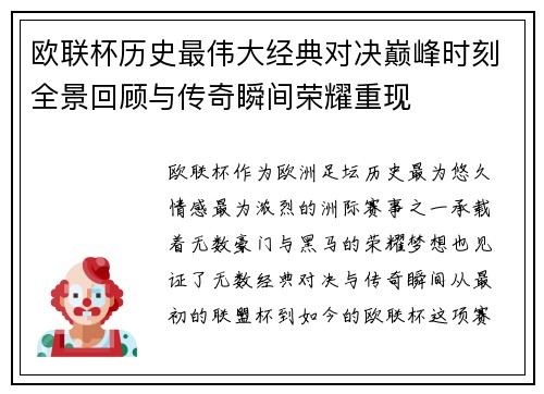 欧联杯历史最伟大经典对决巅峰时刻全景回顾与传奇瞬间荣耀重现
