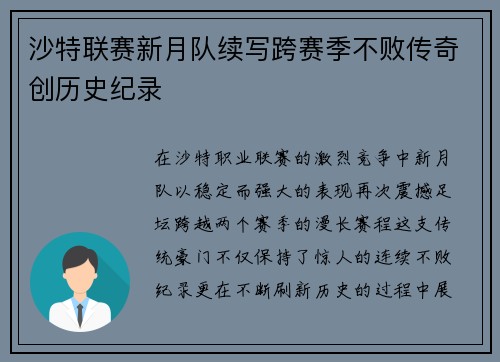 沙特联赛新月队续写跨赛季不败传奇创历史纪录