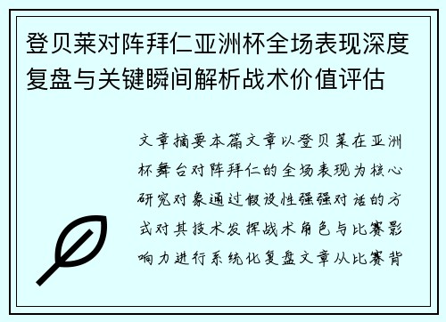 登贝莱对阵拜仁亚洲杯全场表现深度复盘与关键瞬间解析战术价值评估