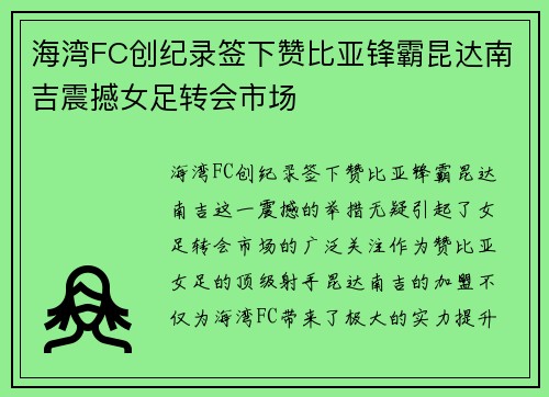 海湾FC创纪录签下赞比亚锋霸昆达南吉震撼女足转会市场