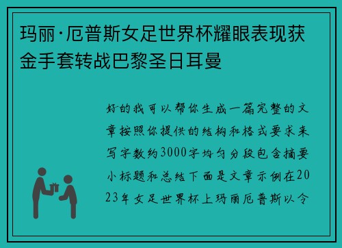 玛丽·厄普斯女足世界杯耀眼表现获金手套转战巴黎圣日耳曼