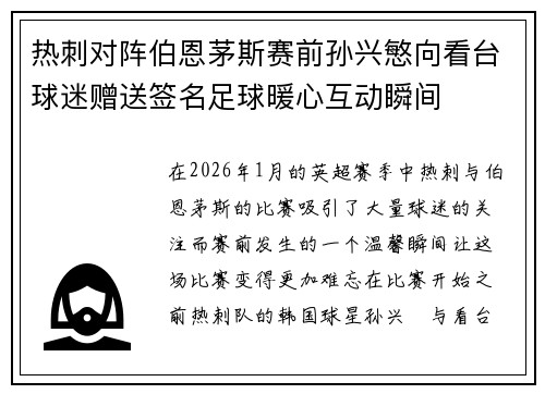 热刺对阵伯恩茅斯赛前孙兴慜向看台球迷赠送签名足球暖心互动瞬间