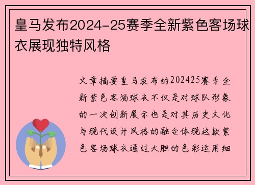 皇马发布2024-25赛季全新紫色客场球衣展现独特风格