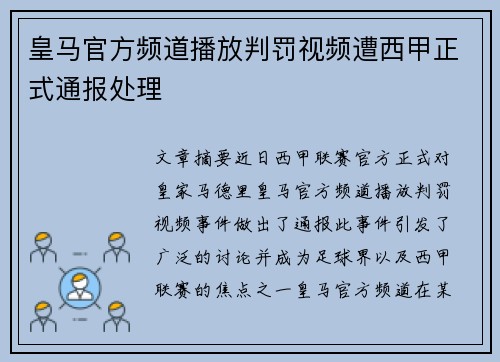 皇马官方频道播放判罚视频遭西甲正式通报处理