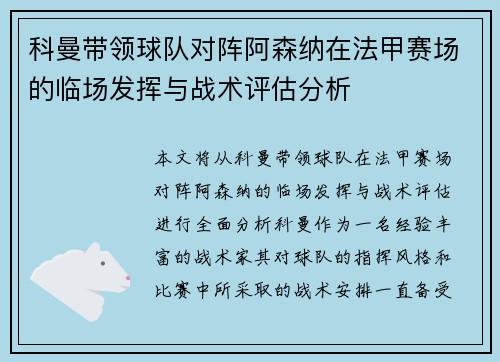 科曼带领球队对阵阿森纳在法甲赛场的临场发挥与战术评估分析