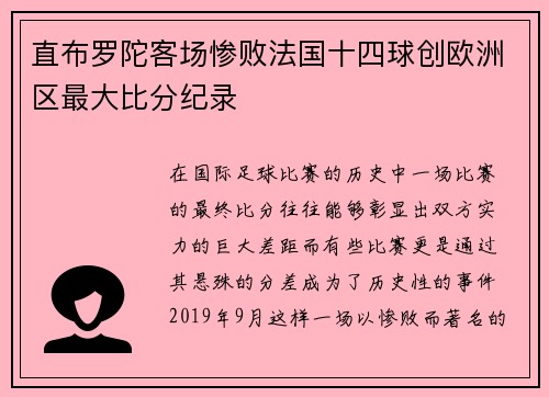 直布罗陀客场惨败法国十四球创欧洲区最大比分纪录