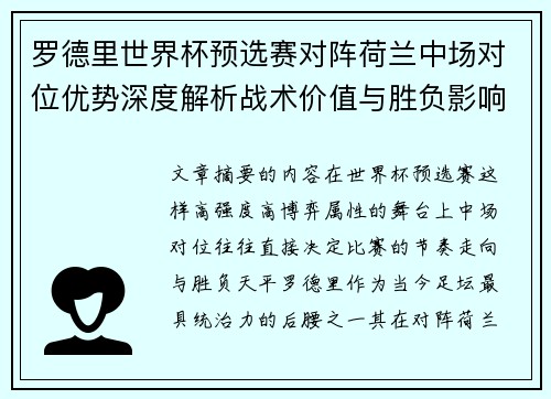 罗德里世界杯预选赛对阵荷兰中场对位优势深度解析战术价值与胜负影响评估