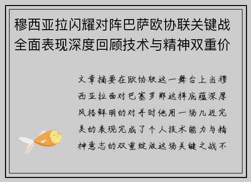 穆西亚拉闪耀对阵巴萨欧协联关键战全面表现深度回顾技术与精神双重价值