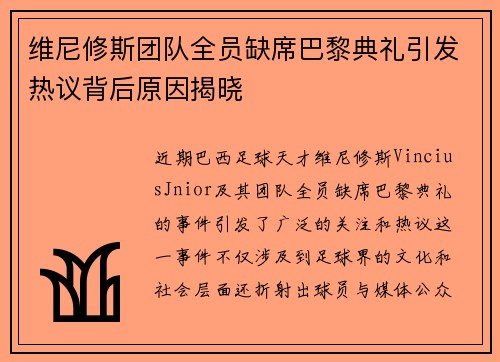 维尼修斯团队全员缺席巴黎典礼引发热议背后原因揭晓