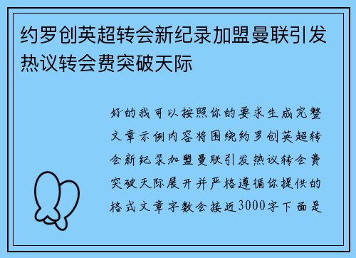 约罗创英超转会新纪录加盟曼联引发热议转会费突破天际