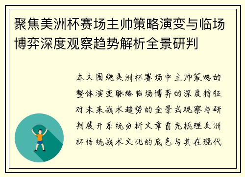 聚焦美洲杯赛场主帅策略演变与临场博弈深度观察趋势解析全景研判