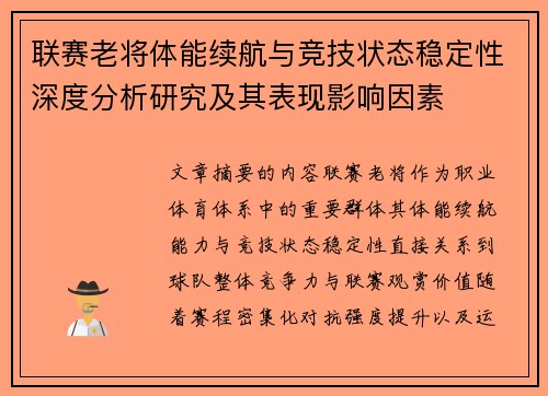 联赛老将体能续航与竞技状态稳定性深度分析研究及其表现影响因素