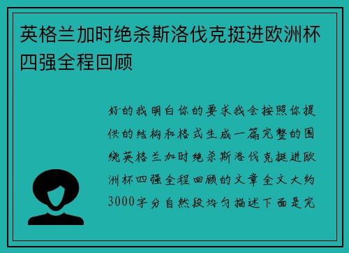 英格兰加时绝杀斯洛伐克挺进欧洲杯四强全程回顾